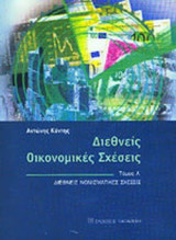 ΔΙΕΘΝΕΙΣ ΟΙΚΟΝΟΜΙΚΕΣ ΣΧΕΣΕΙΣ (ΠΡΩΤΟΣ ΤΟΜΟΣ)