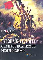 ΕΥΡΩΠΑΙΚΗ ΙΣΤΟΡΙΑ