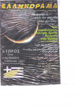 Ελληνόραμα τεύχος 34 Δεκέμβριος 2006