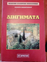 Διηγήματα