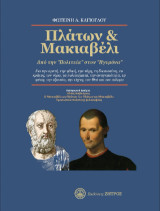 Πλάτων & Μακιαβέλι, Από την <<Πολιτεία>> στον <<Ηγεμόνα>>: Για την αρετή, την ηθική, την τύχη, τη δικαιοσύνη, το κράτος, τον νόμο, τα πολιτεύματα, την αναγκαιότητα, τη φύση, την εξουσία, την τέχνη, τον Θεό και τον πόλέμο