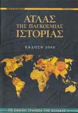Άτλας της Παγκόσμιας Ιστορίας - Έκδοση 2000 -Τεύχος 3