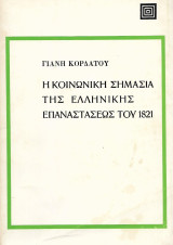 Η κοινωνική σημασία της Ελληνικής Επαναστάσεως του 1821