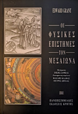 Οι φυσικές επιστήμες τον μεσαίωνα