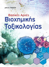 Βασικές Αρχές Βιοχημικής Τοξικολογίας