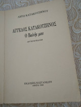 Αγγελος Κατακουζηνος- ο βαλής μου