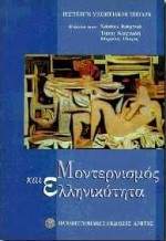 Μοντερνισμός και ελληνικότητα