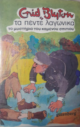 Τα πέντε λαγωνικά, το μυστήριο του καμένου σπιτιού