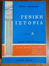 Γενική ιστορία Τόμος Α (Αρχαία και Βυζαντινή Ιστορία)