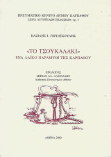 Το Τσουκαλάκι
