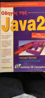 Οδηγός της Java 2 - Τα πάντα για αρχάριους προγραμματιστές