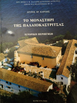 Το μοναστήρι της Παλαιοκαστρίτσας: Ιστορική περιήγηση
