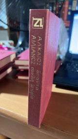 Αλκαιος απαντα αιλιανος ποικιλη ιστορια