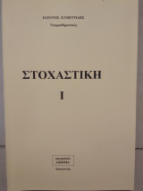 Στοχαστική |