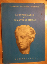 Λουτροπόλεις και ιαματικαί πηγαί