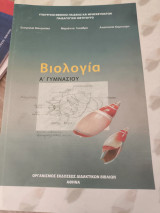 Βιολογία Α Γυμνασίου