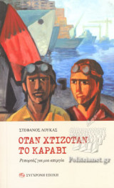 ΟΤΑΝ ΧΤΙΖΟΤΑΝ ΤΟ ΚΑΡΑΒΙ