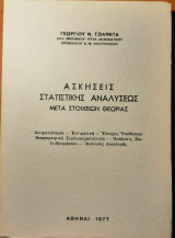 Ασκήσεις στατιστικής αναλύσεως