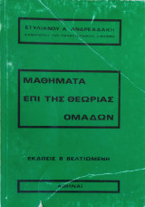 Μαθήματα επί της Θεωρίας Ομάδων, Έκδοσις Β' Βελτιωμένη