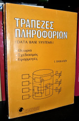 Τράπεζες Πληροφοριών (Database Systems) : Θεωρία - Σχεδιασμός - Εφαρμογές
