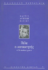 Πέλε ο κατακτητής