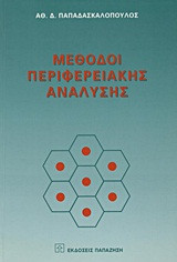 Μέθοδοι περιφερειακής ανάλυσης
