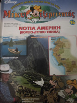 Μίκυ εξερευνητής Νότια Αμερική (Βόρειο -Δυτικό τμήμα)