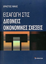 ΕΙΣΑΓΩΓΗ ΣΤΙΣ ΔΙΕΘΝΕΙΣ ΟΙΚΟΝΟΜΙΚΕΣ ΣΧΕΣΕΙΣ