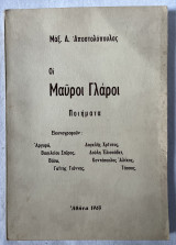 Οι Μαύροι Γλάροι- Ποιήματα