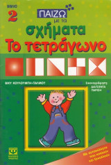 Παίζω με τα σχήματα 2. Το τετράγωνο Με αυτοκόλλητα που κολλούν και ξεκολλούν. 5-7 ετών