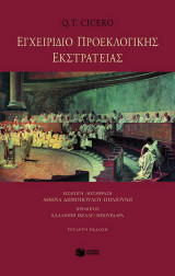 Εγχειρίδιο προεκλογικής εκστρατείας