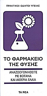 Το φαρμακειο της φυσης αναζωογονηθειτε