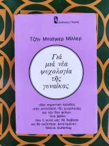 ΓΙΑ ΜΙΑ ΝΕΑ ΨΥΧΟΛΟΓΙΑ ΤΗΣ ΓΥΝΑΙΚΑΣ