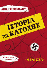 Ιστορία της κατοχής: Μετά της συλλογής ιστορικών και λαογραφικών ανεκδότων των ετών 1940-1944: Συμπληρωμένη με την ιστορία του παράνομου τύπου της εθνικής αντιστάσεως