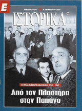 Από τον Πλαστήρα στον Παπάγο, Ε Ιστορικά 7 Δεκεμβρίου 2000