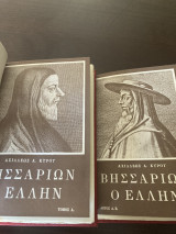 Βησσαρίων ο Ελλην. Α+Β τομος