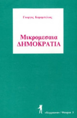 ΜΙΚΡΟΜΕΣΑΙΑ ΔΗΜΟΚΡΑΤΙΑ