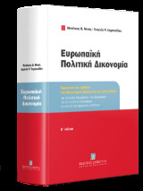 Ευρωπαϊκή Πολιτική Δικονομία: Ερμηνεία κατ’ άρθρον του Κανονισμού Βρυξέλλες Ια (1215/2012) για τη διεθνή δικαιοδοσία, την αναγνώριση και την εκτέλεση αποφάσεων σε αστικές και εμπορικές υποθέσεις