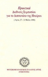 ΠΡΑΚΤΙΚΑ ΔΙΕΘΝΟΥΣ ΣΥΜΠΟΣΙΟΥ ΓΙΑ ΤΟ ΔΕΣΠΟΤΑΤΟ ΤΗΣ ΗΠΕΙΡΟΥ