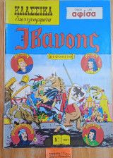 ΙΒΑΝΟΗΣ