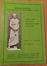Μεθοδολογία του γραπτού και προφορικού λόγου