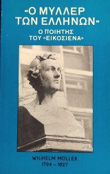 «"Ο Μύλλερ των Ελλήνων" - Ο ποιητής του "Εικοσιένα"»