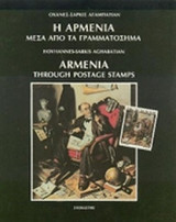 Η ΑΡΜΕΝΙΑ ΜΕΣΑ ΑΠΟ ΤΑ ΓΡΑΜΜΑΤΟΣΗΜΑ