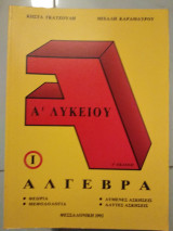 Άλγεβρα α λυκείου Τομ α