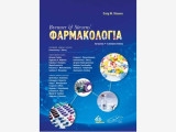 Brenner and Stevens' Φαρμακολογία