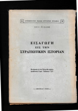 Εισαγωγή εις την Στρατιωτικήν Ιστορίαν