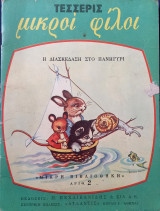 Τέσσερις Μικροί Φίλοι