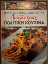 Οι νέες αυθεντικές συνταγές της Λωξάντρας Πολίτικη κουζίνα Τεύχος 1069 Φαγητά & γλυκά με ελαιόλαδο