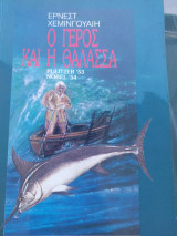 Ο γέρος και η θάλασσα