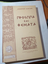 Πρόσωπα και θέματα